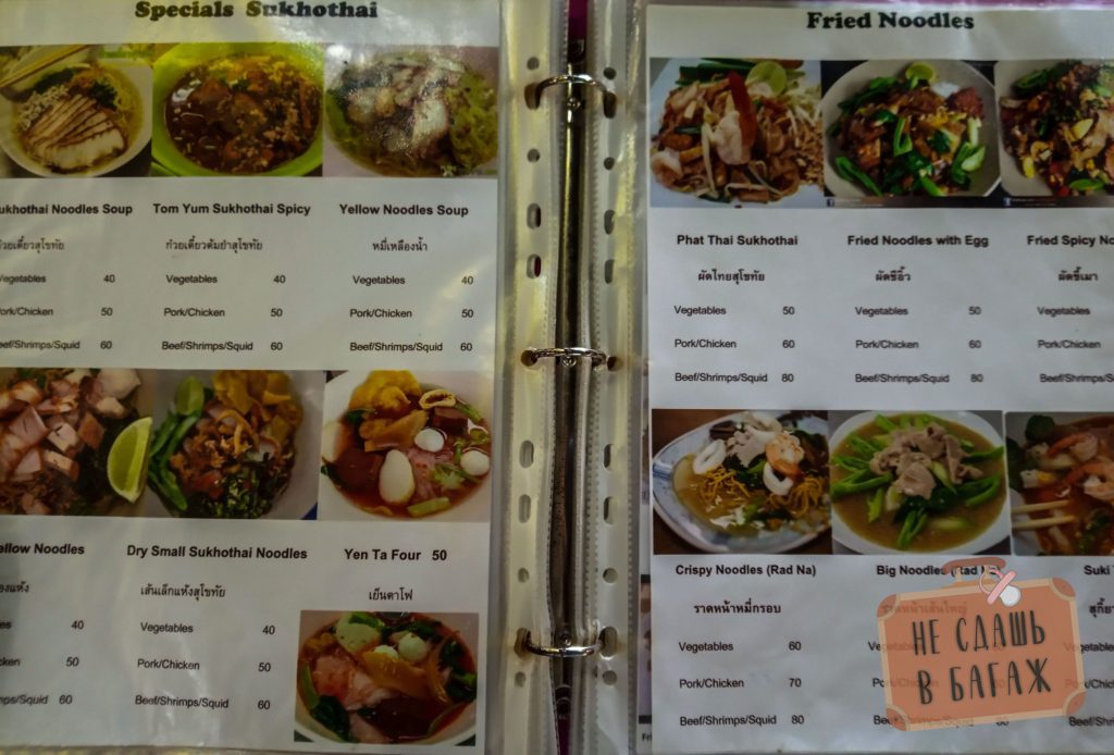 Цены на еду в кафе Сукхотай