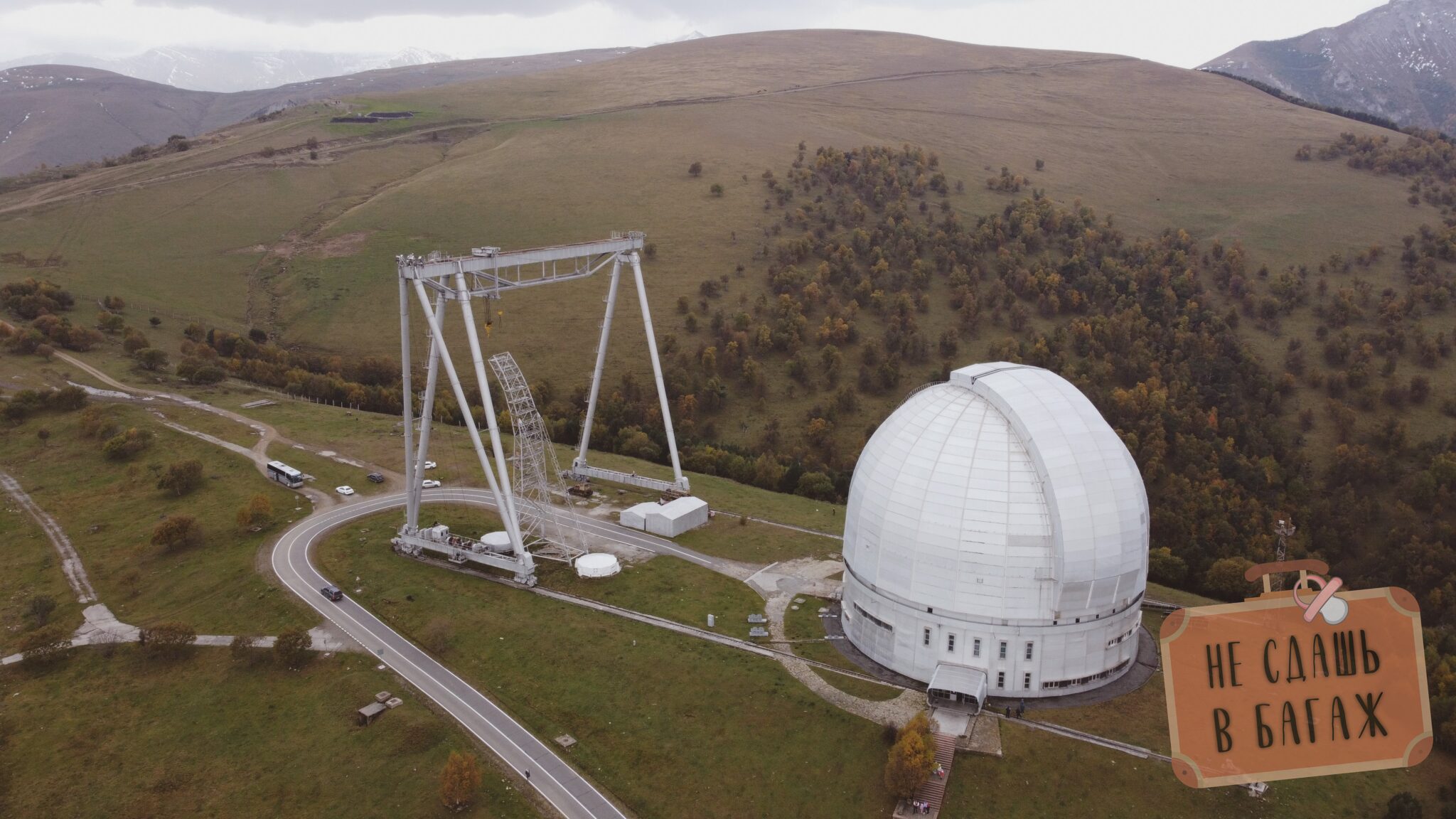 Купол обсерватории в Архызе